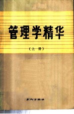 管理学精华 上