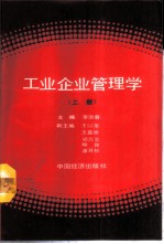 工业企业管理学 上