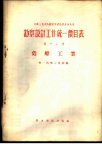 勘察设计工作统一价目表 第13册 造船工业