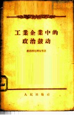 工业企业中的政治鼓动