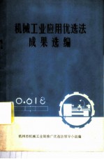 机械工业应用优选法成果选编