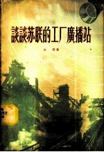 谈谈苏联的工厂广播站
