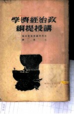 政治经济学讲授提纲