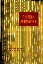 在生产大跃进中怎样加强劳动保护工作