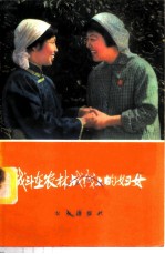 战斗在农林战线上的妇女