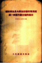 编制车站及与车站衔接的专用线统一技术作业过程的指示