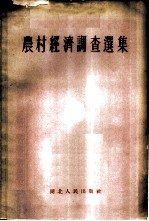 农村经济调查选集