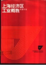 上海经济区工业概貌 南通市卷