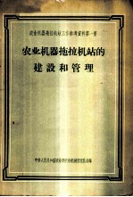 农业机器拖拉机站的建设和管理