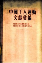 中国工人运动文献汇编 中国第六次全国劳动大会-中国工会第七次全国代表大会