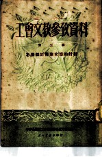 工会文教参考资料 第5集 怎样制订扫除文盲的计划