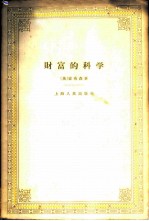 财富的科学