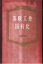 苏联工业国有化 1917-1920年文件资料汇编