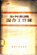 如何组织混合工作队