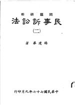 问题研析 民事诉讼法 2