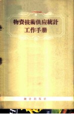 物资技术供应统计工作手册