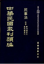 中华民国裁判类编 民事法 附册 裁判总索引 事项总索引
