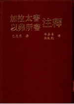 加拉太书 以弗所书注释
