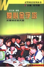 爱心金字塔 武警拥政爱民篇