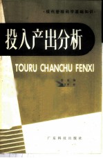 投入产出分析 经济系统的计划，平衡和预测方法