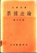 票据法论