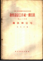 勘察设计工作统一价目表 第24册 通讯和信号