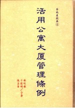 活用公寓大厦管理条例