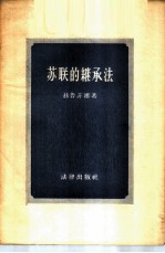 苏联的继承法