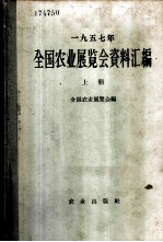 1957年全国农业展览会资料汇编 上