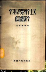 学习马克思列宁主义政治经济学