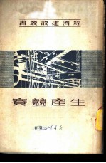 生产竞赛
