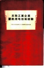 苏联工业企业节约用电技术经验