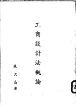 工商设计法概论