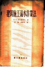 建筑施工流水作业法