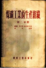 煤矿工业的生产组织 第2-3分册