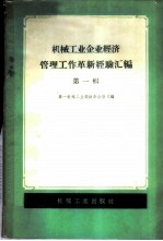 机械工业企业经济管理工作革新经验汇编 第1辑