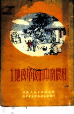 土地改革后的中南农村