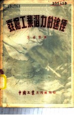 发掘工业潜力的途径