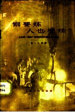 钢要炼人也要炼 上海第一钢铁厂转炉车间的领导工作经验