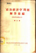 “政治经济学”问题解答汇编 第3册