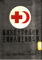 苏维埃红十字会社会主义的人道主义而斗争