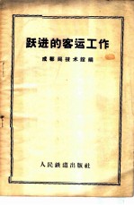 跃进的客运工作