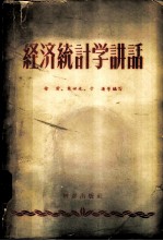 经济统计学讲话