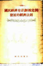 国民经济有计划 按比例 发展的经济法则