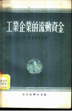 工业企业的流动资金