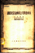 铁路建设流动资金及降低成本