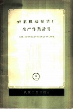 农业机器制造厂生产作业计划
