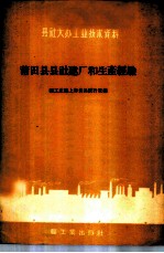 莆田县县社建厂和生产经验