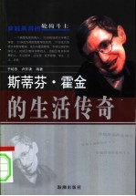 斯蒂芬·霍金的生活传奇 穿越黑洞的轮椅斗士