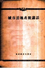 城市房地产讲话